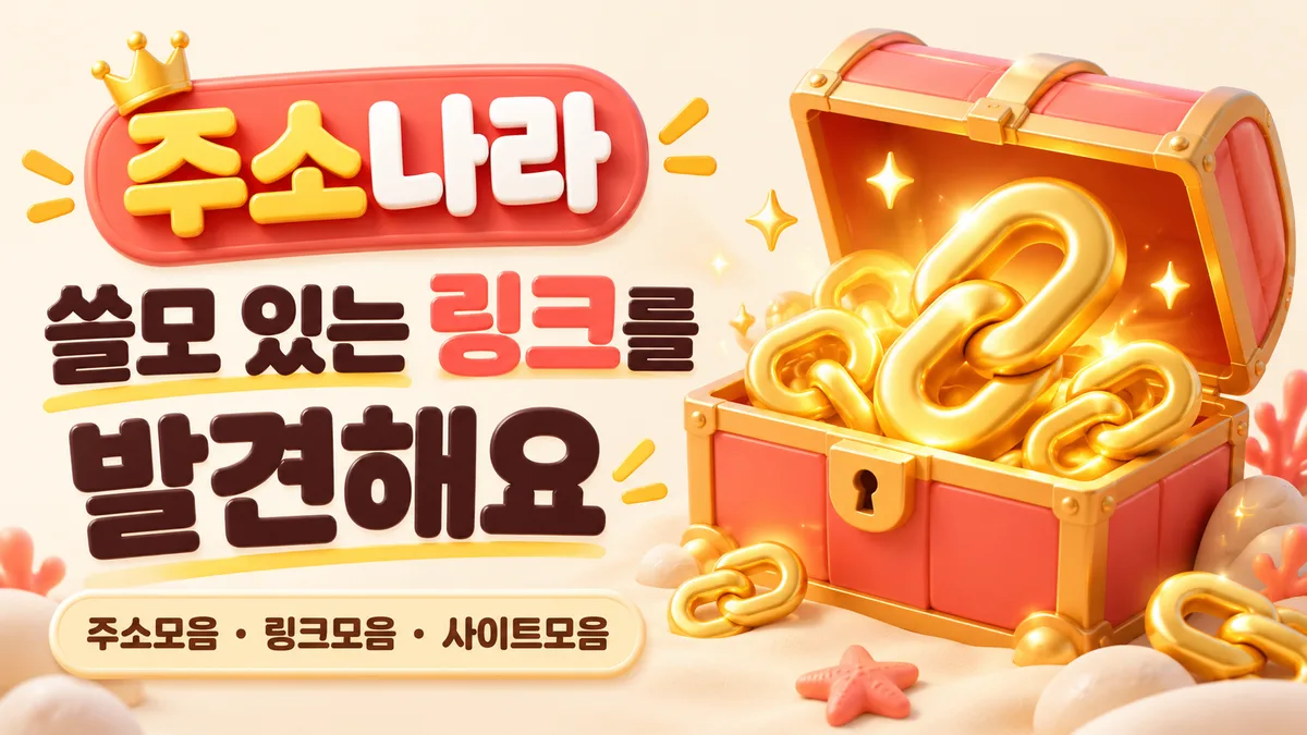 주소나라의 코랄 보물상자