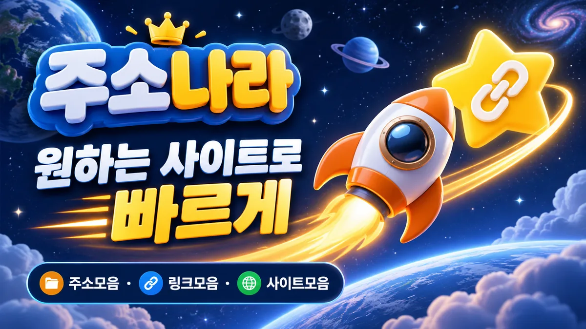 주소나라 우주 링크 로켓