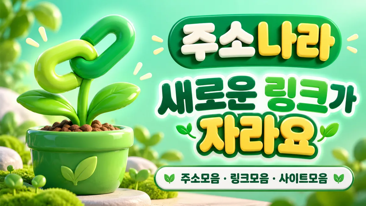 민트 배경의 링크 새싹과 주소나라