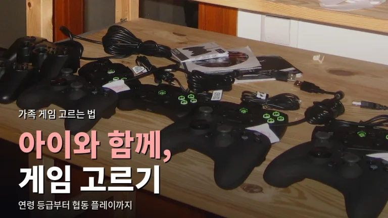 아이와 함께 할 게임 고르기 - 연령 등급 확인부터 협동 게임 고르는 기준까지