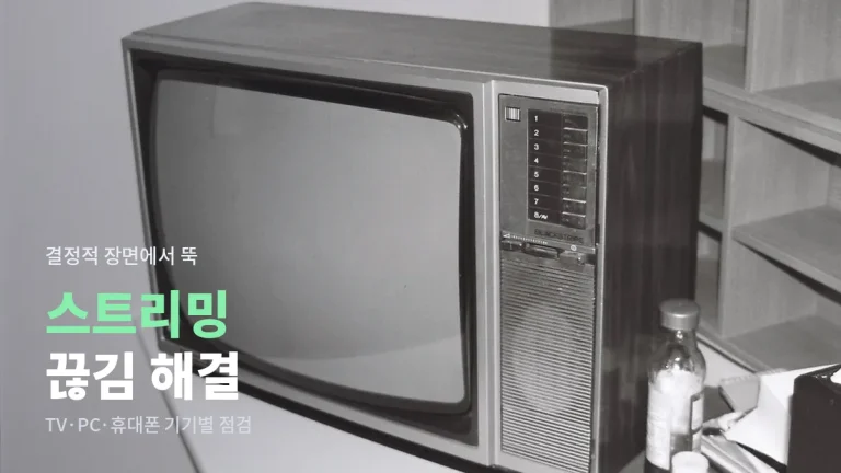 영화 보다가 자꾸 끊기고 화질이 떨어질 때 - 스마트TV, PC, 휴대폰 기기별 점검 순서
